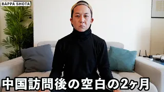 中国を旅した後に動画投稿が止まった件について...