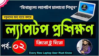 Basic Laptop course for Beginners Bangla Tutorial 2022 | How to Use Laptop Full Course | Part- 2