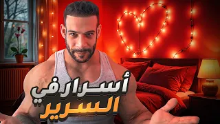 دليلك الكامل للسرير مع مراتك !!