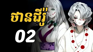 ថានជីរ៉ូ - 02 | ជួបប្រយុទ្ធជាមួយគ្រួសារបីសាចពីពាង រូអ៊ី