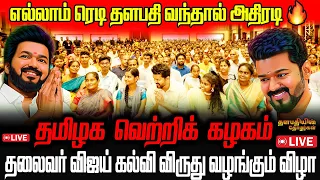 🔴LIVE தலைவர் விஜய்  வந்துவிட்டார் தலைவர் விஜய் MASS ENTRY  | TVK Vijay || Thalapathy Speech