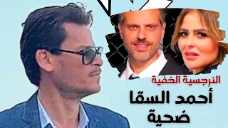 أحمد السقا ضحية اسرار النرجسية الخفية #يوتيوب #علاقات #narcissist