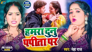 हमरा दुनु पपीता पर || Hamra Dunu Papita Par || Neha Raj || ( Latest Bhojpuri Arkestra Song 2025 )