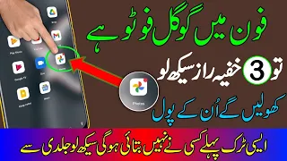 فون میں گوگل فوٹو ہے تو 3 خفیہ راز سیکھ لو - Google Photo 3 New Secret Trick