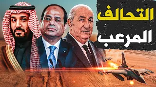 🛑 السعودية والجزائر تفاجئان الجميع.. دعم عسكري غير مسبوق لمصر
