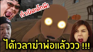 กำเนิดเด็กผี ระวังตัวไว้พ่อ! | Whos Your Daddy | zbingz Evagamer Jubjangch Chamokung #SirMikey