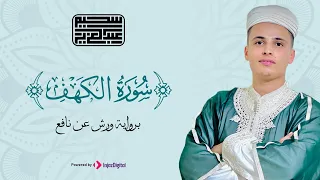 سورة الكهف كاملة ❤️ كلها خشوع وطمأنينه | Surah Al-Kahf by Abdulaziz sheim
