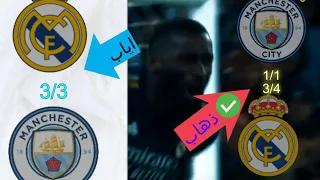 ملخص اهداف  الريال مدريد ضد مانشستر سيتي /الذهاب و اياب