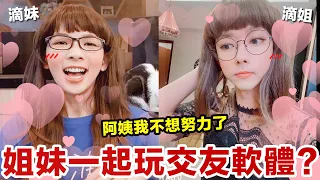 滴姐強勢回歸! 姐妹倆誰比較能夠在交友軟體上得到男性的青睞? ♥ 滴妹