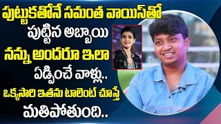 Singer Sai Sanvid Voice As Samantha | Boy With Girl Voice | Lady Voice Singer Sai Sanvid Songs