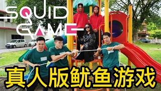真人版鱿鱼游戏 PLAYING SQUID GAME IN REAL LIFE EDISI MALAYSIA