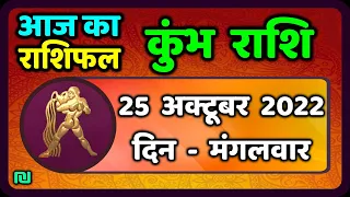 कुम्भ राशि 25 अक्टूबर  मंगलवार   | Kumbh Rashi 25 October 2022 |  Aaj Ka Kumbh Rashifal
