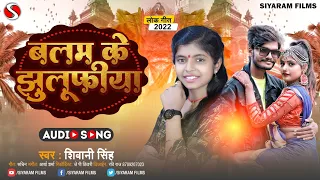 Shivani Singh बलम के झुलूफीया Super Hit Bhojpuri Song 2022 शिल्पी राज 2 भोजपुरी सौंग 2022