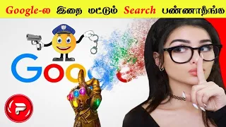 Google-ல தெரியாம கூட இத search பண்ணிடாதீங்க 😱  _ Tamil Facts _ Fact Force Tamil