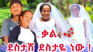 ቃል ደስታሽ ደስታዬ ነው