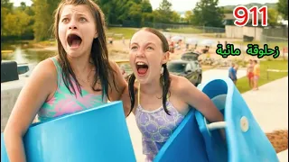 911—زحلوقة مائية#تعليق_سينمائي #فيلم #كوميدي #إنقاذ #مفاجأة #غموض #ممتع#funny#skit#comedy#foryou