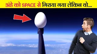 अंडे को SPACE से गिराया गया लेकिन वो....😯 Egg drop from space in hindi