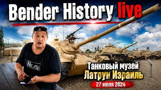 Bender History: Прямой эфир! 27 июля 2024 г. Недельный выпуск, танковый музей, Латрун, Израиль