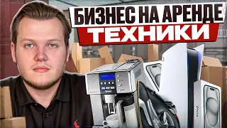 200 Миллионов на аренде. Шеринг техники: как открыть выгодный бизнес на аренде техники.