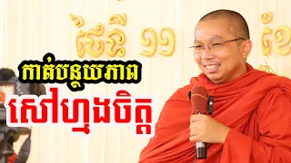 ផ្សាយផ្ទាល់៖ កាត់បន្ថយភាពសៅហ្មង l Choun kakada l វត្តប្រាសាទនាងខ្មៅ CKD