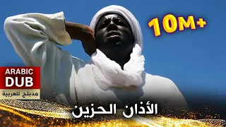 بكاء بلال الحبشي أثناء أذانه الأخير - بلال الحبشي