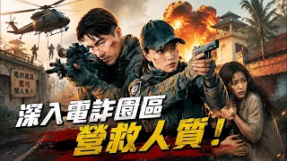 深入電詐園區營救人質！特戰小隊孤身闖入敵營，遭遇重重危機殺出血路！
