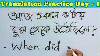 নতুন সিরিজ শুরু হচ্ছে। ট্রান্সলেশন প্র্যাক্টিস। Translation Practice day 1