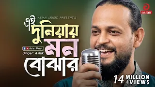 Ei Duniay Mon Bojhar Cheye | এই দুনিয়ায় মন বোঝার চেয়ে ভুল বোঝার মানুষ বেশী | Ashik | Asian Music