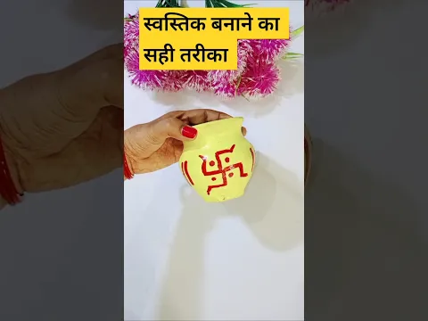#swastik #swastikmaking #howtomakeswastik #diwaliswastik #diwalipuja #vastu #astrology #swasti