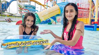 تحدي يوم كامل في المسبح 🏊 تجننا 😱😂
