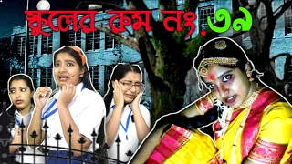 স্কুলের রুম নং.৩৯ 😱 #mousumiayan #bengalicomedy #funny #comedy #school #horrorstory
