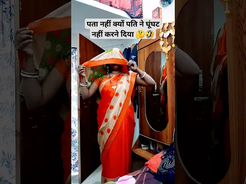 पता नहीं  पति ने घूंघट क्यों नहीं करने दिखा 🙄🤔 #comedy #funny  #couple #fun #shorts #husbandwife