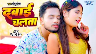 VIDEO | दवाई चलता | #Golu_Gold New Song | Dawai Chalata | Smriti Thakur | Bhojpuri Song 2023