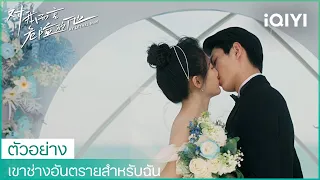 ตัวอย่าง | เขาช่างอันตรายสำหรับฉัน (My Lethal Man) ซับไทย | iQIYI Thailand