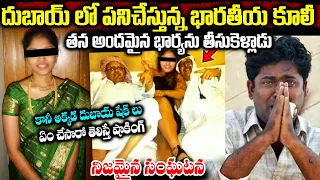 దుబాయ్ లో పనిచేస్తున్న భారతీయ కూలీ అందమైన భార్యను చూసి,అక్కడి ప్రజలు ఏం చేశారో చూడండి || #dubai
