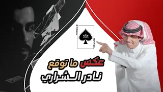 بدر بن هزاع vs نادر الشراري | Be_Focus#