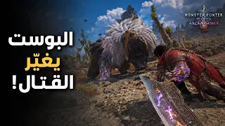 تفاصيل جديدة عن توسعة مونستر هنتر وايلدز الجديدة! 🔥 Monster Hunter Wilds Ascendance