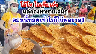 ไอเดียเจ๋ง👍 เริ่มจากลองทำขายเล่นๆ ตอนนี้ทอดเท่าไรก็ไม่พอขาย ลูกค้าเพียบ!‼️ เห็ดทอดที่ไม่เหมือนใคร💥