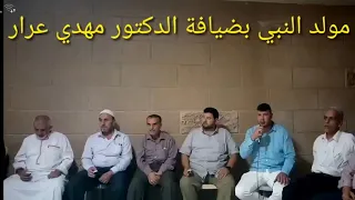 بذكرى مولد النبوي بضيافة الدكتور مهدي عرار حفظه الله