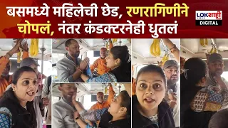 Pune Viral Video | बसमध्ये महिलेची छेड, रणरागिणीने चोपलं, नंतर कंडक्टरनेही धुतलं | Lokshahi News