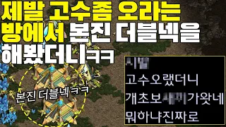 제발 고수좀 오라는 방에서 본진 더블넥을 했더니 상대 반응이??ㅋㅋ