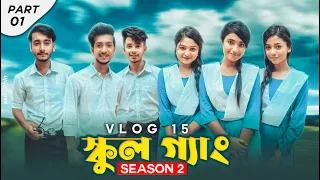School Gang season 2 || Vlog 15 (part 1) || Shoeb Akther Shanto ||