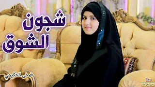 شجون الشوق😒|Shujun  Alshawq [Official Music Video] / ضحى الحكيمي من كلمات/حمود السعدي