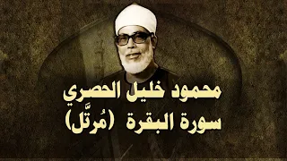 الشيخ الحصري - سورة البقرة (مرتّل)