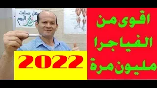 دهان موضعى أقوى وأأمن من الڤياجرا ملايين المرات ولا يسبب صداع أو زغللة أو دوخة أو قيء2022