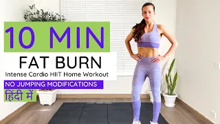 10 Minute Weight Loss Workout (No Jumping Modifications) I मोटापा और वजन घटाने की कसरत (हिंदी में)