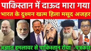 पाकिस्तान में दाऊद मारा गया भारत के दुश्मन खत्म हिला मसूद अजहर अज्ञात हमलावर से Pakistan रोया