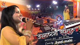 कजरारे मोटे - मोटे तेरे नैन |  jyoti mahi new stage show | ज्योति माही श्री कॄष्ण जन्माष्टमी 2022