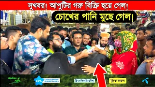আলহামদুলিল্লাহ! আল্লাহ আমার কথা শুনেছেন! রংপুরের আপুটির গরু বিক্রি হলো চোখের পানি মুছে গেল! হাট 2023