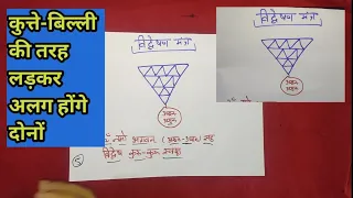 सरल विद्वेषण यंत्र-मंत्र से दोनों को अलग करिये इस उपाय से DONO KO ALAG KARNE KA UPAYE